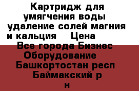 Картридж для умягчения воды, удаление солей магния и кальция. › Цена ­ 1 200 - Все города Бизнес » Оборудование   . Башкортостан респ.,Баймакский р-н